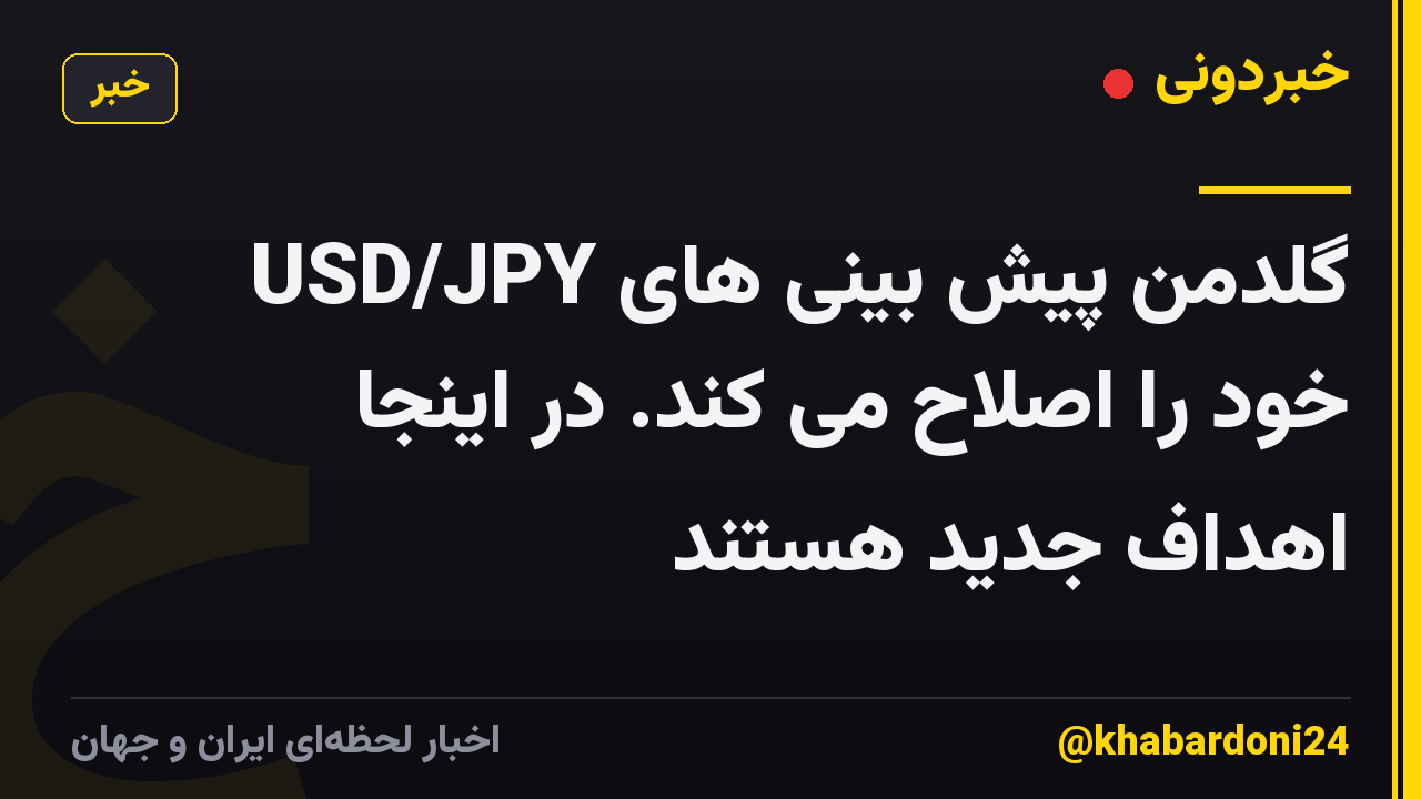 گلدمن پیش بینی های USD/JPY خود را اصلاح می کند. در اینجا اهداف جدید هستند