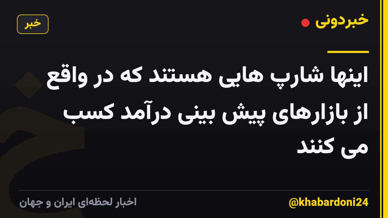 اینها شارپ هایی هستند که در واقع از بازارهای پیش بینی درآمد کسب می کنند