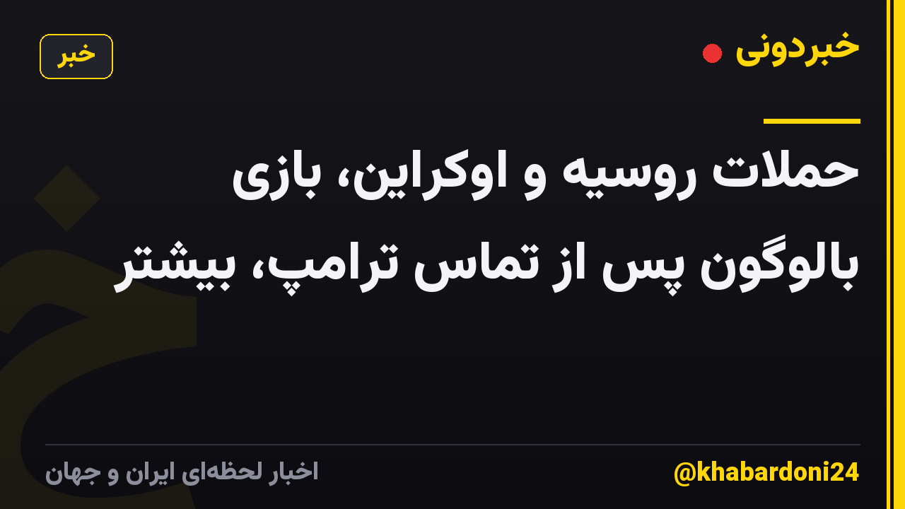 حملات روسیه و اوکراین، بازی بالوگون پس از تماس ترامپ، بیشتر