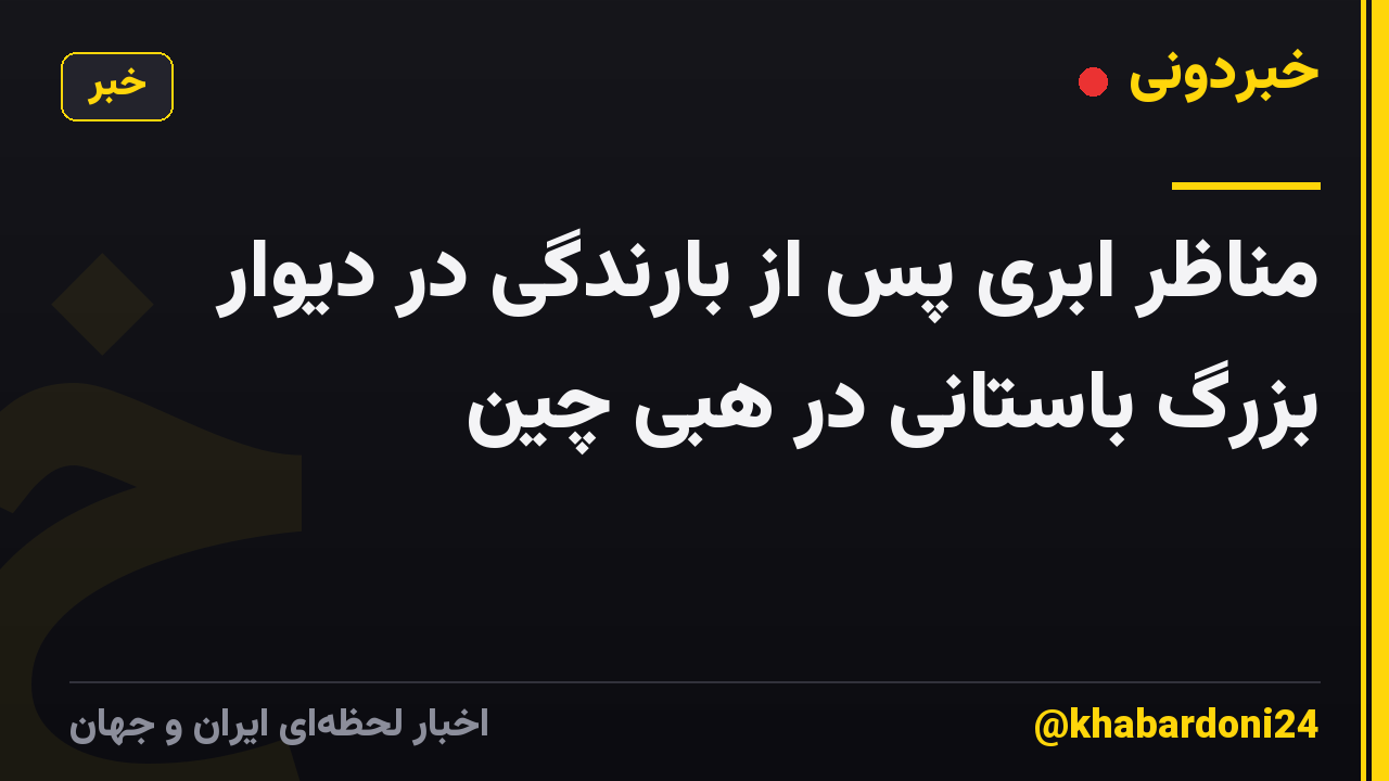 مناظر ابری پس از بارندگی در دیوار بزرگ باستانی در هبی چین