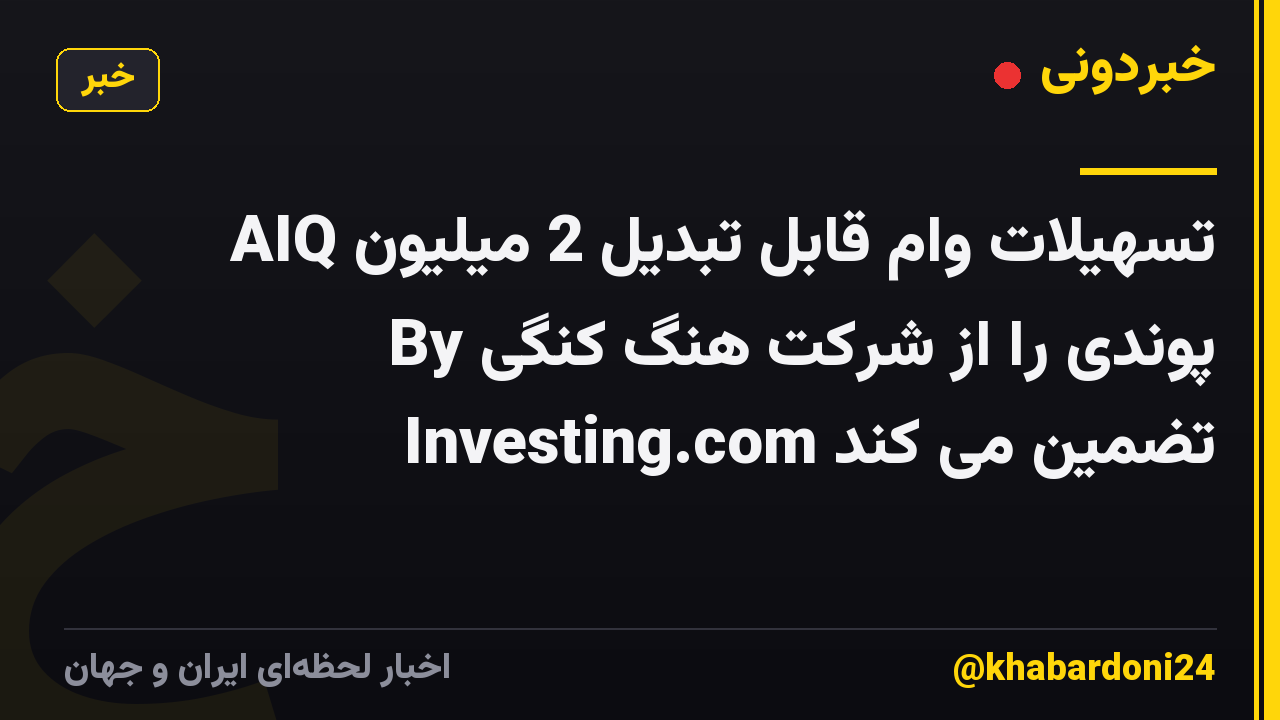 AIQ تسهیلات وام قابل تبدیل 2 میلیون پوندی را از شرکت هنگ کنگی By Investing.com تضمین می کند