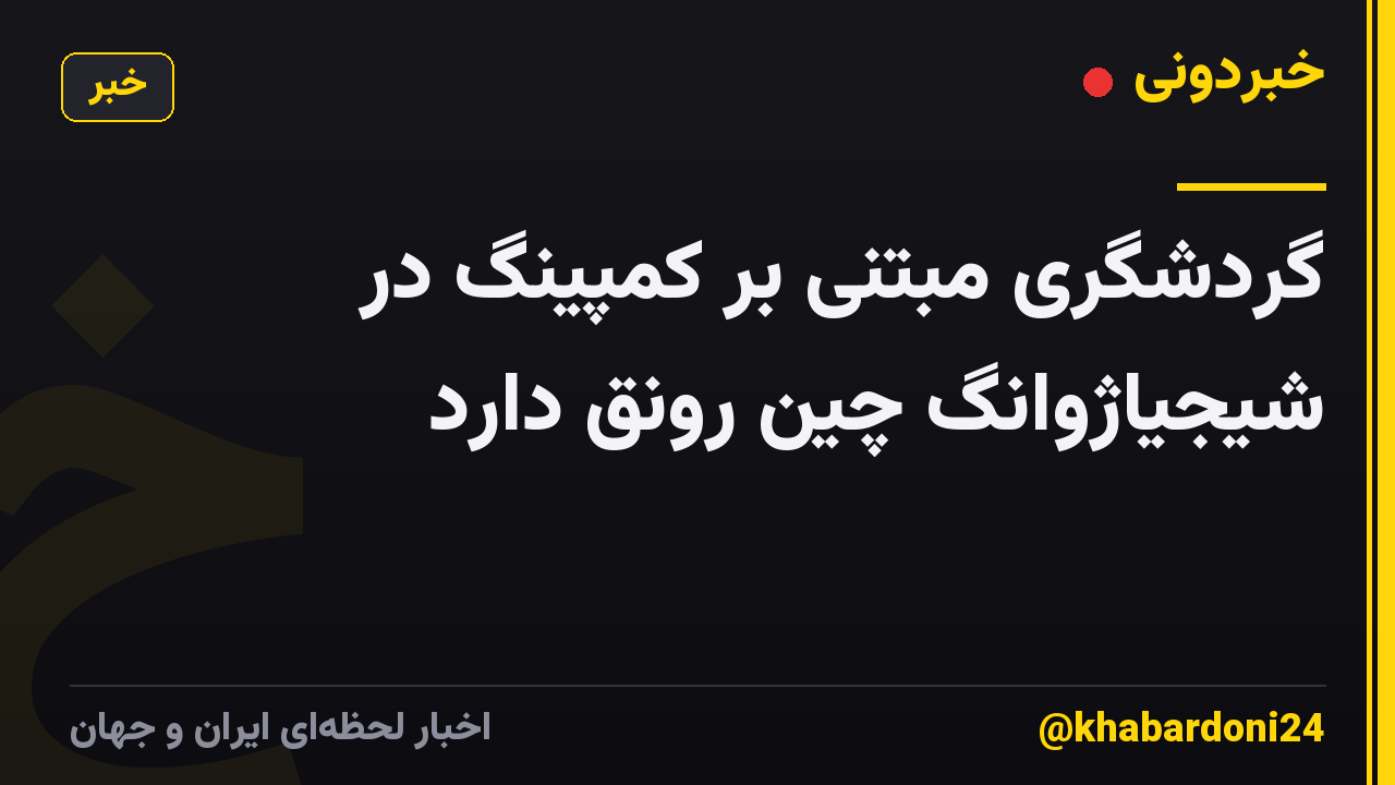 گردشگری مبتنی بر کمپینگ در شیجیاژوانگ چین رونق دارد
