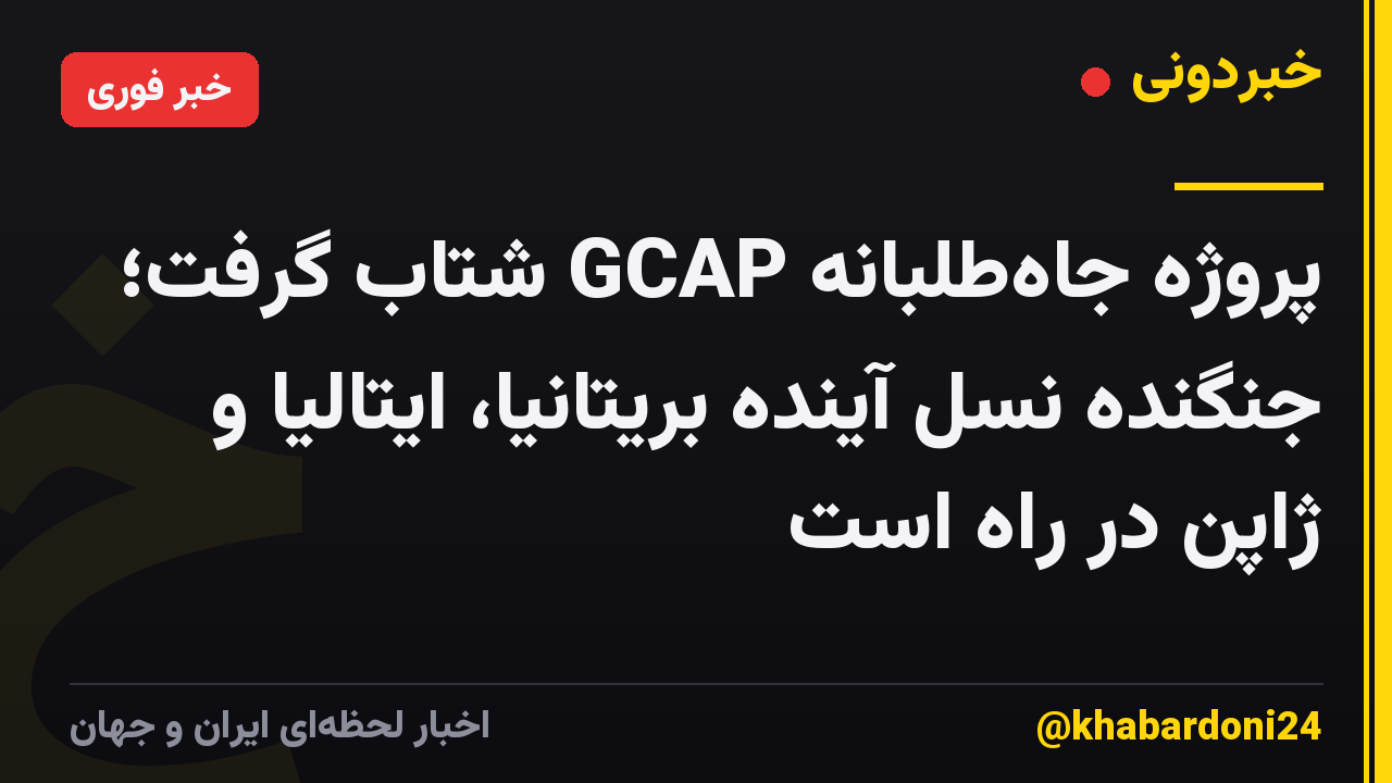 پروژه جاه‌طلبانه GCAP شتاب گرفت؛ جنگنده نسل آینده بریتانیا، ایتالیا و ژاپن در راه است