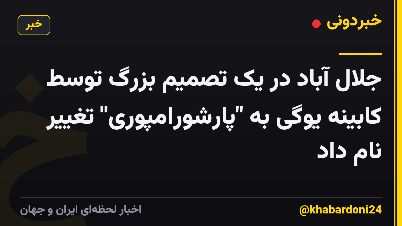 جلال آباد در یک تصمیم بزرگ توسط کابینه یوگی به "پارشورامپوری" تغییر نام داد