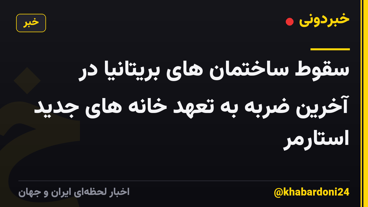 سقوط ساختمان های بریتانیا در آخرین ضربه به تعهد خانه های جدید استارمر
