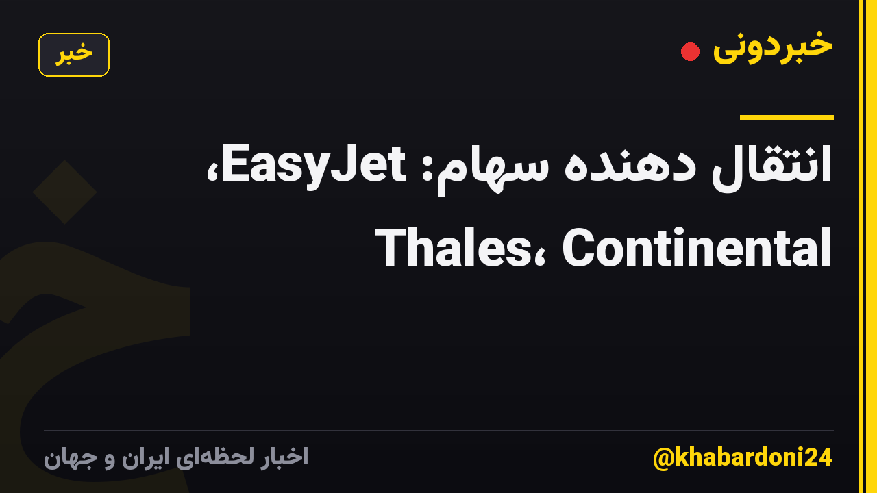 انتقال دهنده سهام: EasyJet، Thales، Continental