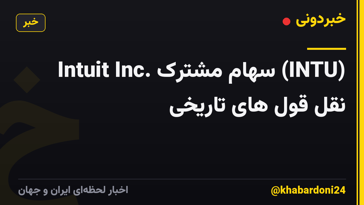 Intuit Inc. سهام مشترک (INTU) نقل قول های تاریخی