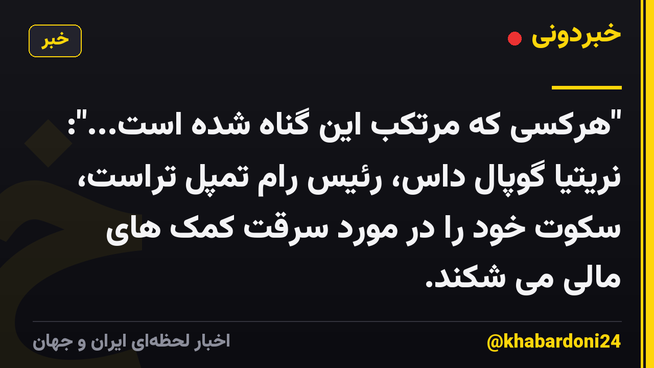 "هرکسی که مرتکب این گناه شده است...": نریتیا گوپال داس، رئیس رام تمپل تراست، سکوت خود را در مورد سرقت کمک های مالی می شکند.
