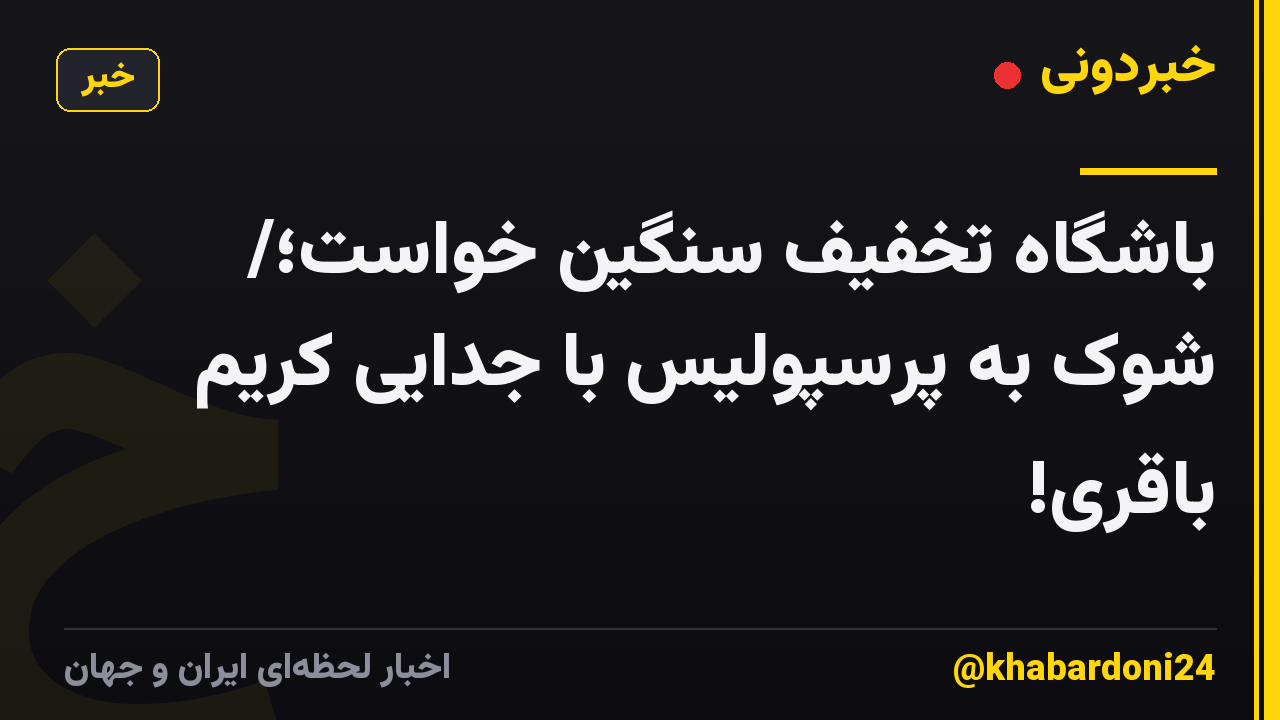 باشگاه تخفیف سنگین خواست؛/ شوک به پرسپولیس با جدایی کریم باقری!