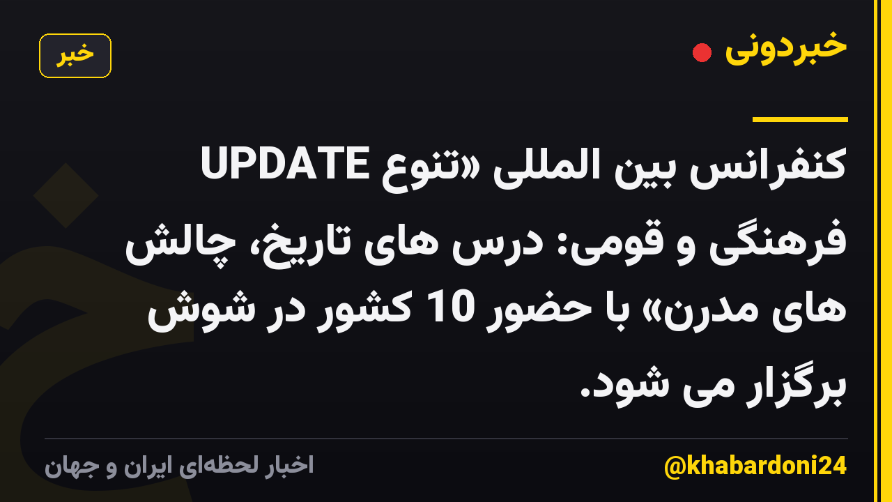 UPDATE کنفرانس بین المللی «تنوع فرهنگی و قومی: درس های تاریخ، چالش های مدرن» با حضور 10 کشور در شوش برگزار می شود.