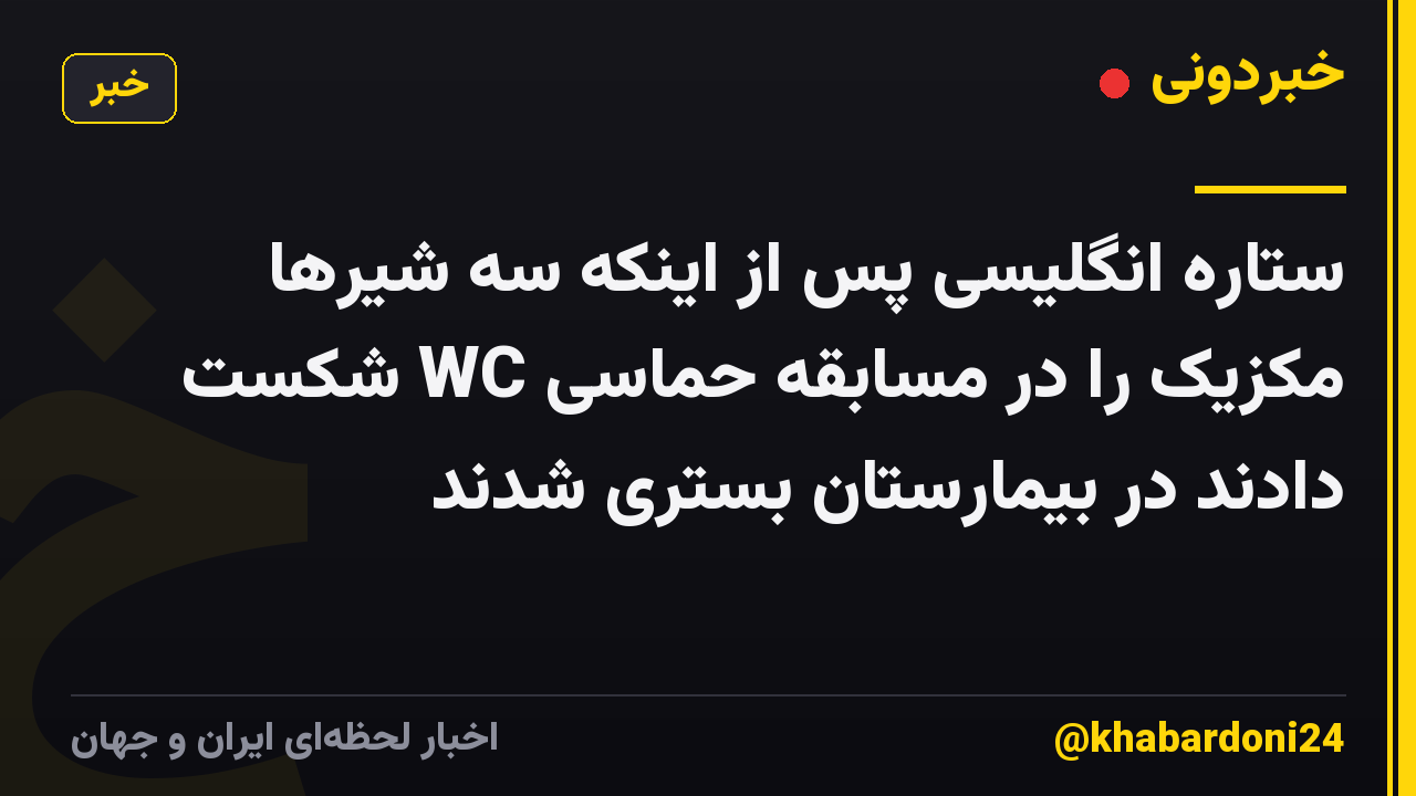 ستاره انگلیسی پس از اینکه سه شیرها مکزیک را در مسابقه حماسی WC شکست دادند در بیمارستان بستری شدند