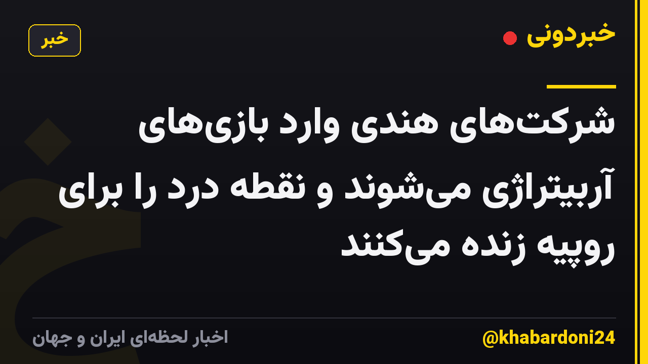 شرکتهای هندی وارد بازیهای آربیتراژی میشوند و نقطه درد را برای روپیه زنده میکنند
