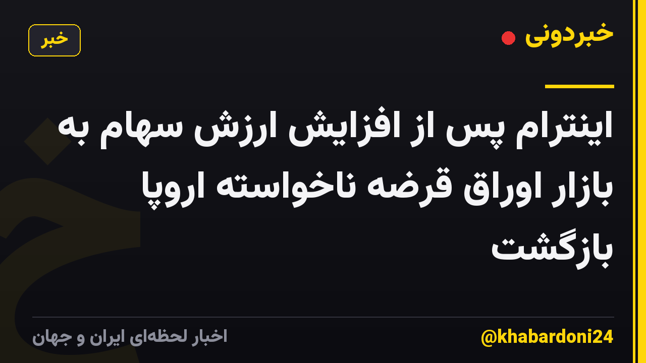 اینترام پس از افزایش ارزش سهام به بازار اوراق قرضه ناخواسته اروپا بازگشت