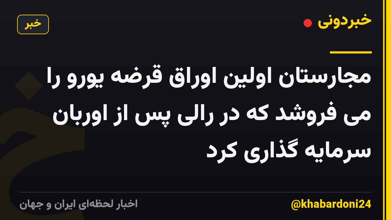 مجارستان اولین اوراق قرضه یورو را می فروشد که در رالی پس از اوربان سرمایه گذاری کرد