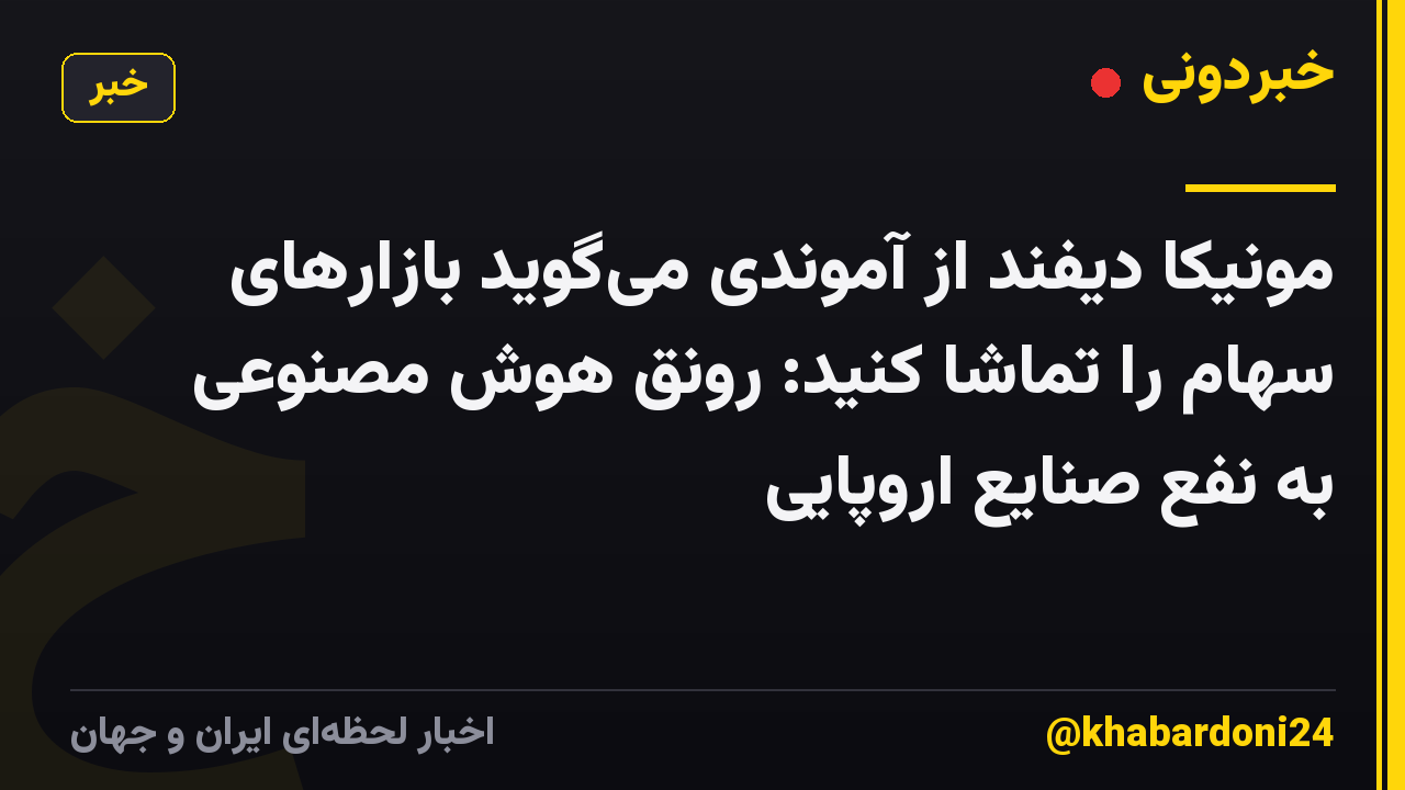 مونیکا دیفند از آموندی میگوید بازارهای سهام را تماشا کنید: رونق هوش مصنوعی به نفع صنایع اروپایی