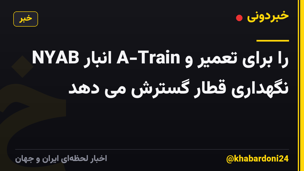 NYAB انبار A-Train را برای تعمیر و نگهداری قطار گسترش می دهد