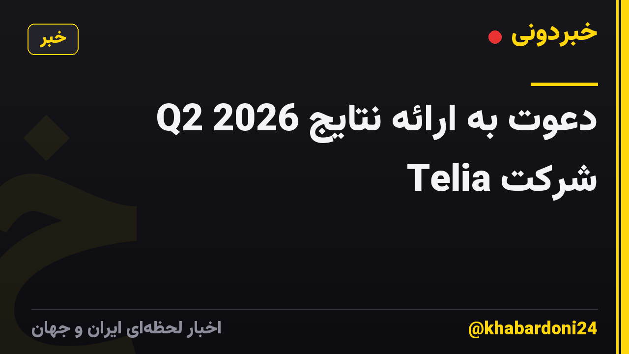 دعوت به ارائه نتایج Q2 2026 شرکت Telia