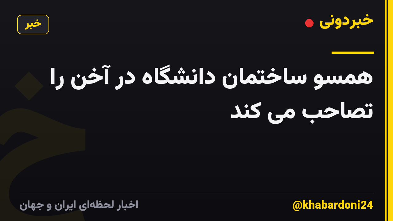همسو ساختمان دانشگاه در آخن را تصاحب می کند