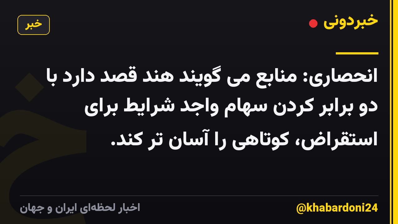 انحصاری: منابع می گویند هند قصد دارد با دو برابر کردن سهام واجد شرایط برای استقراض، کوتاهی را آسان تر کند.