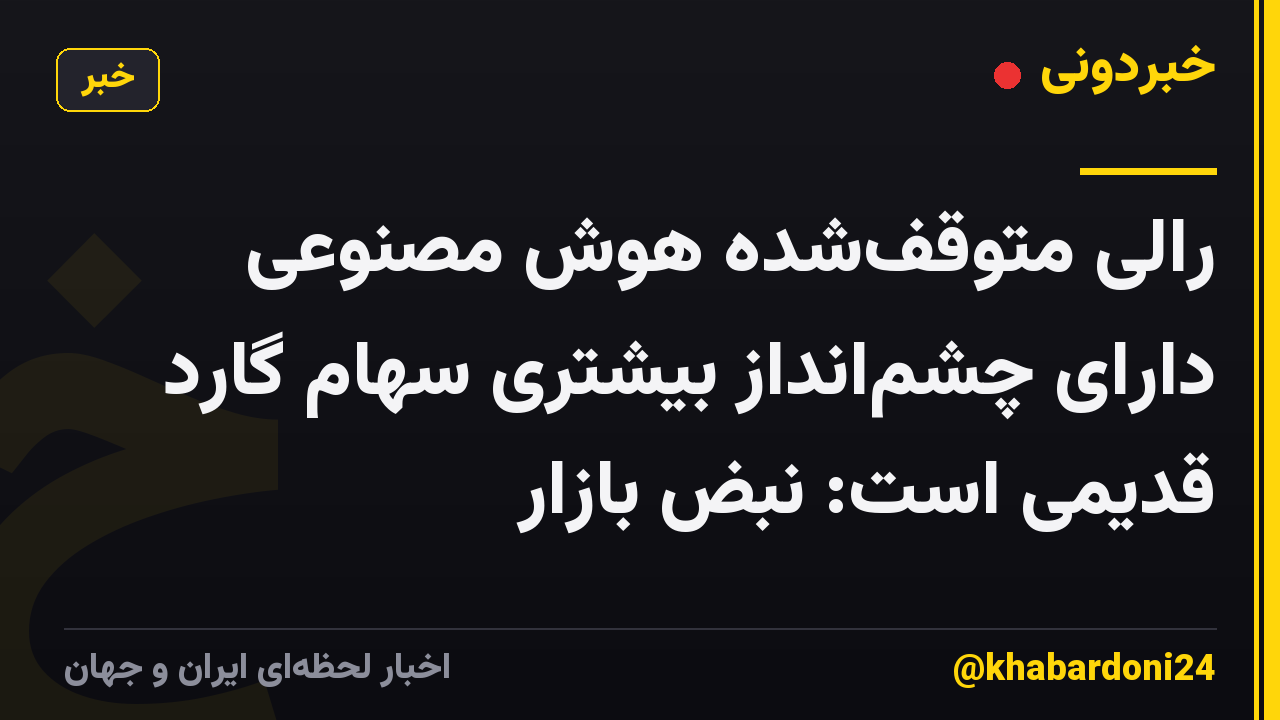 رالی متوقفشده هوش مصنوعی دارای چشمانداز بیشتری سهام گارد قدیمی است: نبض بازار