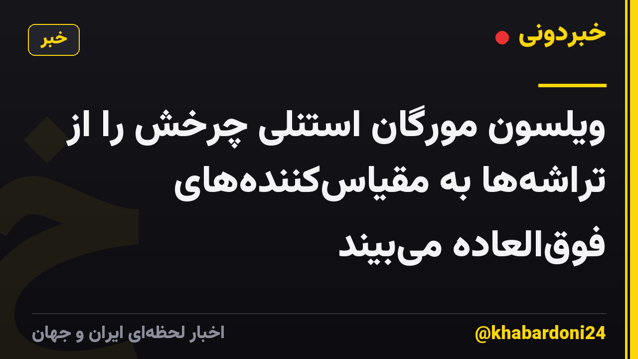 ویلسون مورگان استنلی چرخش را از تراشهها به مقیاسکنندههای فوقالعاده میبیند