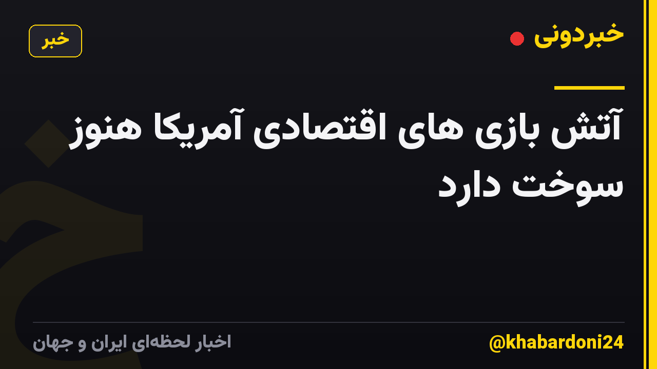 آتش بازی های اقتصادی آمریکا هنوز سوخت دارد