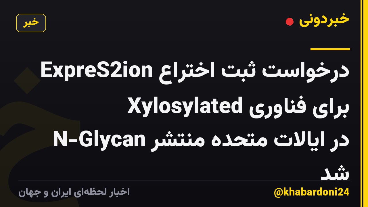 درخواست ثبت اختراع ExpreS2ion برای فناوری Xylosylated N-Glycan در ایالات متحده منتشر شد
