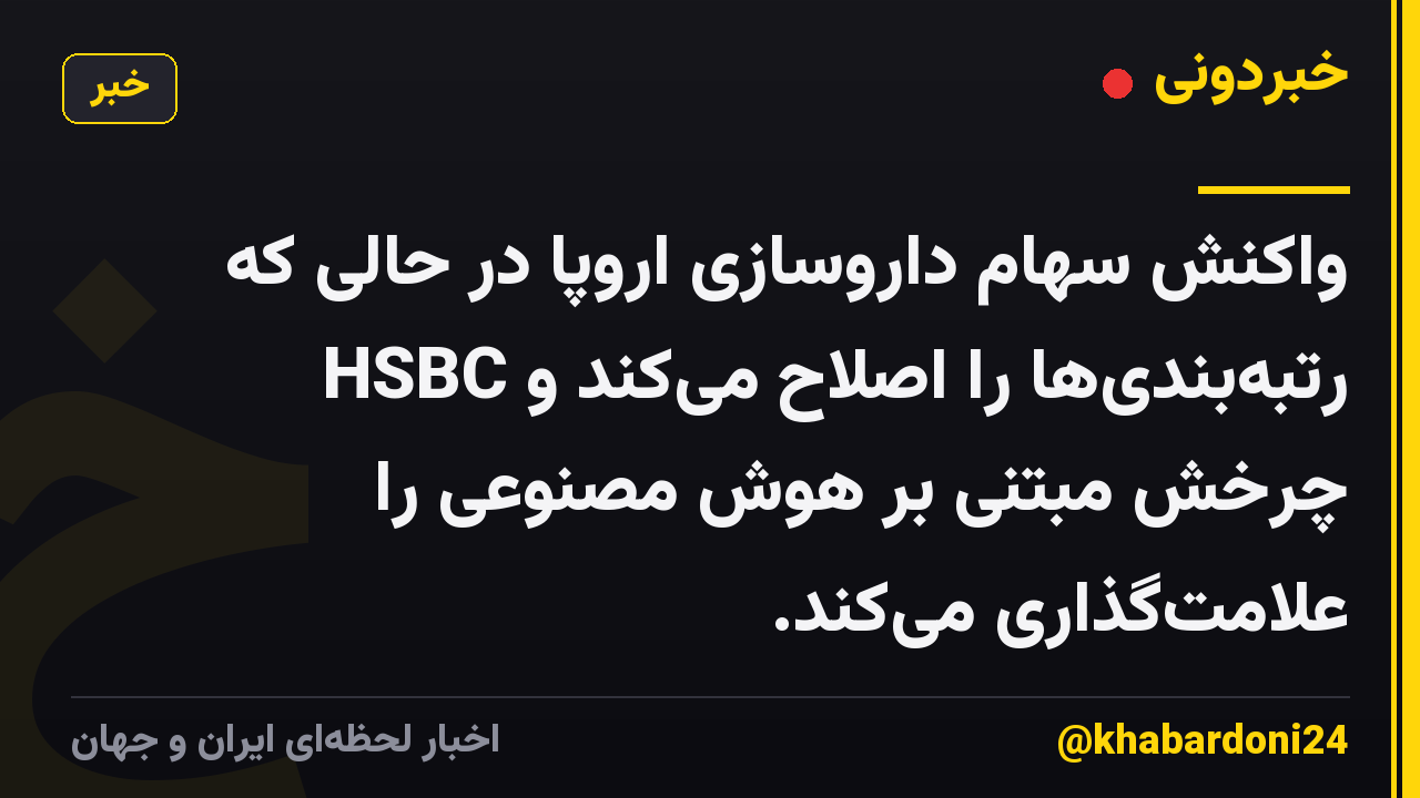 واکنش سهام داروسازی اروپا در حالی که HSBC رتبهبندیها را اصلاح میکند و چرخش مبتنی بر هوش مصنوعی را علامتگذاری میکند.