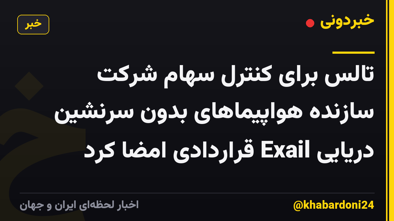 تالس برای کنترل سهام شرکت سازنده هواپیماهای بدون سرنشین دریایی Exail قراردادی امضا کرد