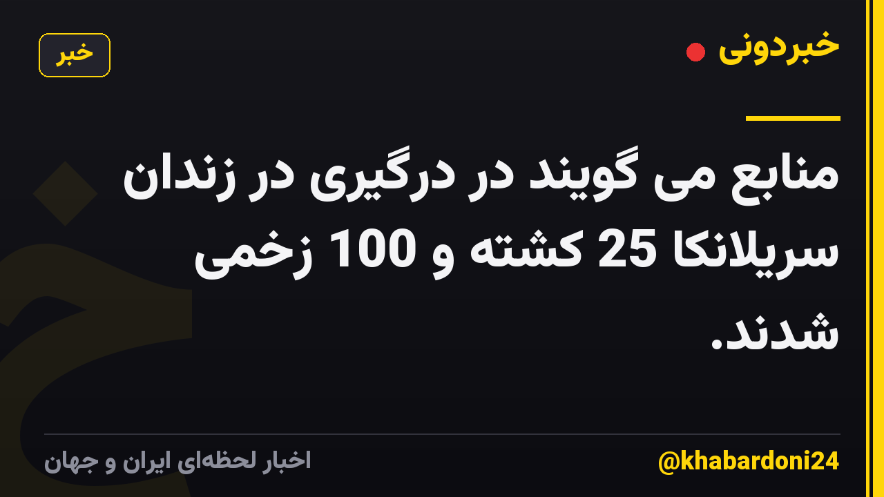 منابع می گویند در درگیری در زندان سریلانکا 25 کشته و 100 زخمی شدند.