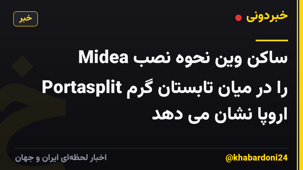 ساکن وین نحوه نصب Midea Portasplit را در میان تابستان گرم اروپا نشان می دهد