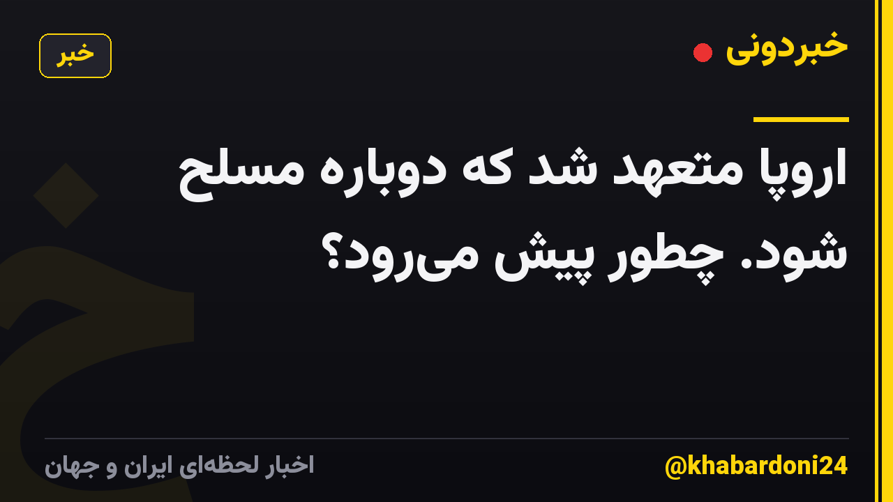 اروپا متعهد شد که دوباره مسلح شود. چطور پیش می‌رود؟