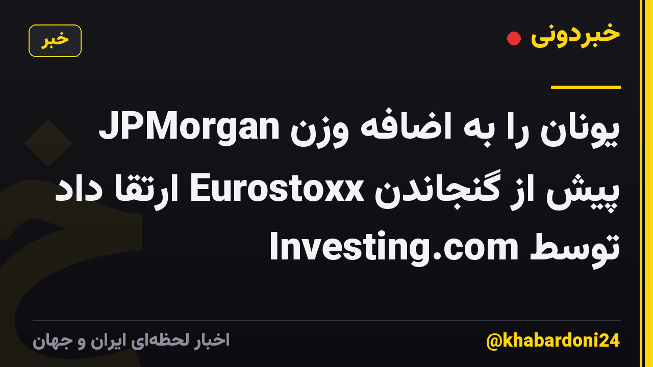 JPMorgan یونان را به اضافه وزن پیش از گنجاندن Eurostoxx ارتقا داد توسط Investing.com