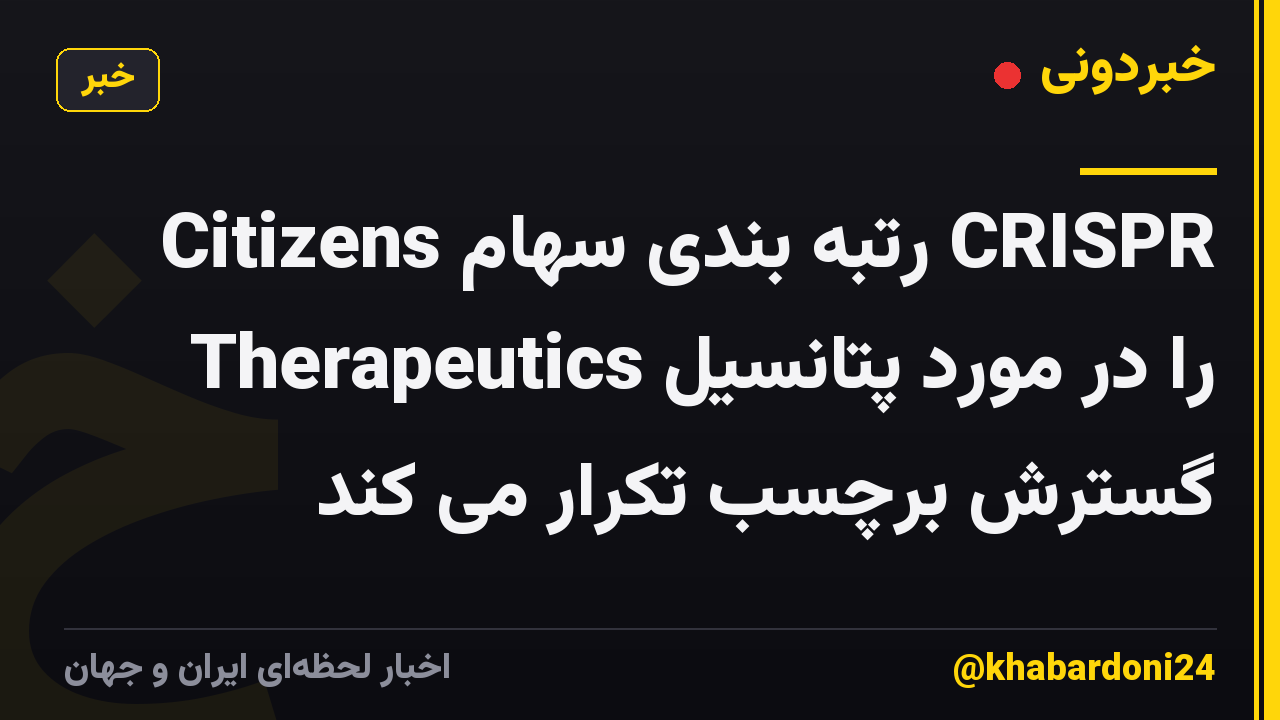Citizens رتبه بندی سهام CRISPR Therapeutics را در مورد پتانسیل گسترش برچسب تکرار می کند