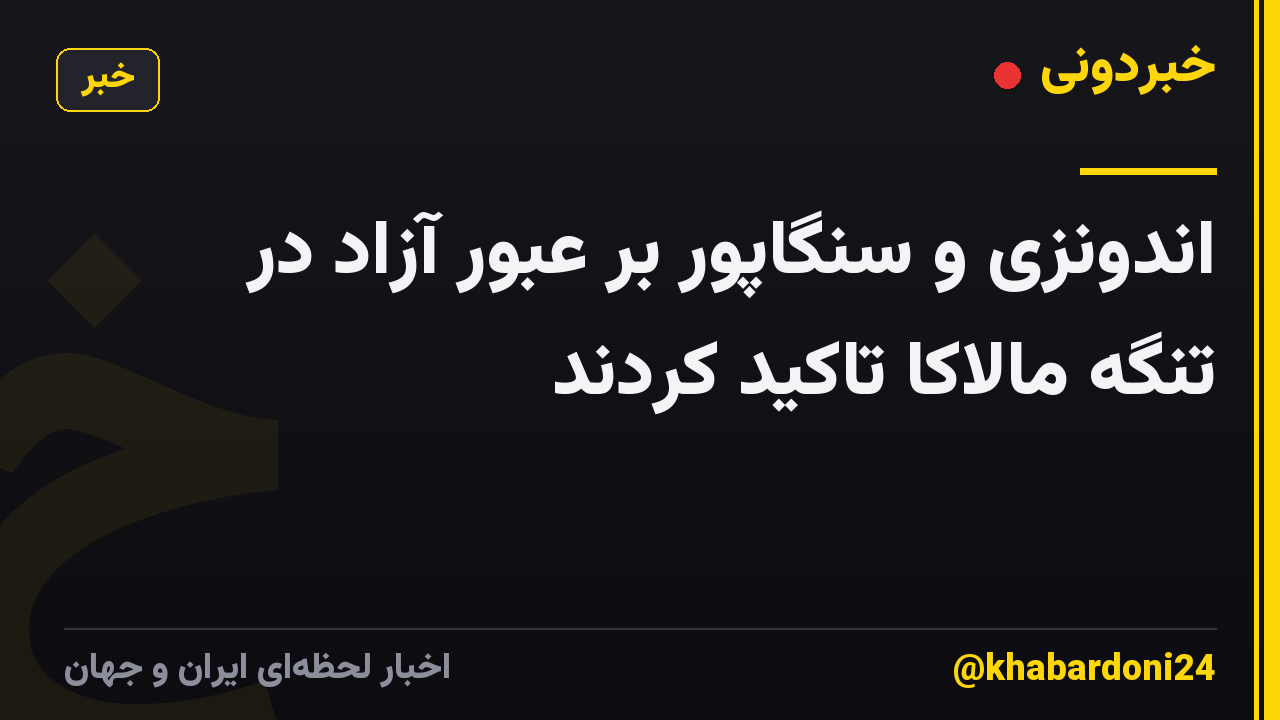 اندونزی و سنگاپور بر عبور آزاد در تنگه مالاکا تاکید کردند