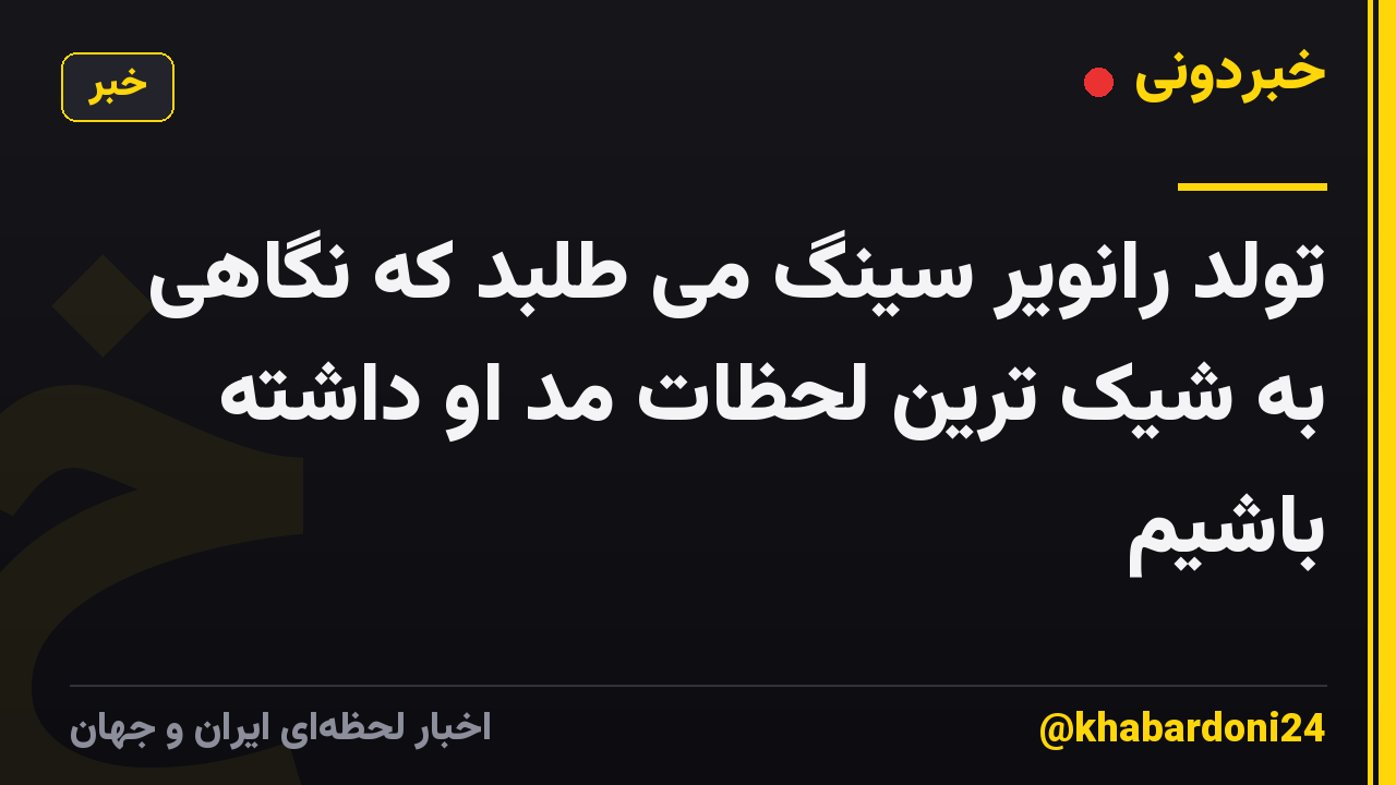 تولد رانویر سینگ می طلبد که نگاهی به شیک ترین لحظات مد او داشته باشیم