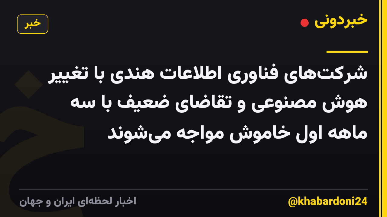 شرکتهای فناوری اطلاعات هندی با تغییر هوش مصنوعی و تقاضای ضعیف با سه ماهه اول خاموش مواجه میشوند