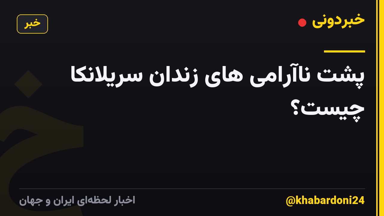 پشت ناآرامی های زندان سریلانکا چیست؟