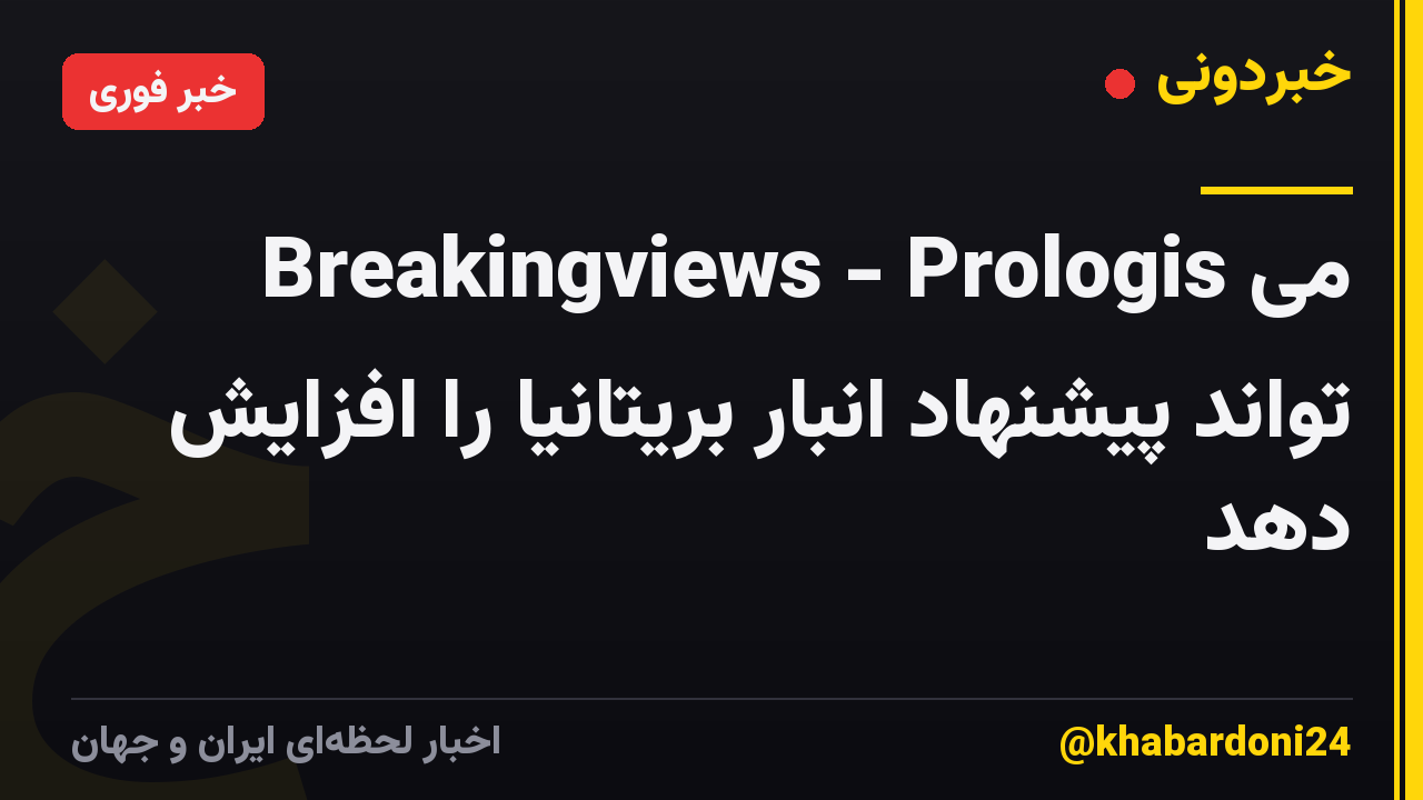 Breakingviews - Prologis می تواند پیشنهاد انبار بریتانیا را افزایش دهد