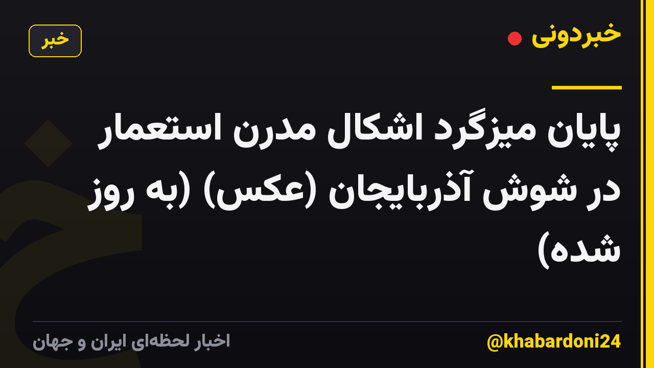 پایان میزگرد اشکال مدرن استعمار در شوش آذربایجان (عکس) (به روز شده)