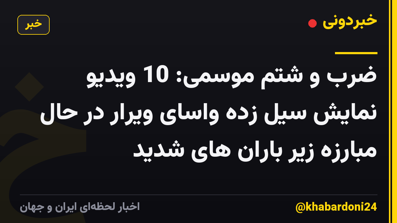 ضرب و شتم موسمی: 10 ویدیو نمایش سیل زده واسای ویرار در حال مبارزه زیر باران های شدید