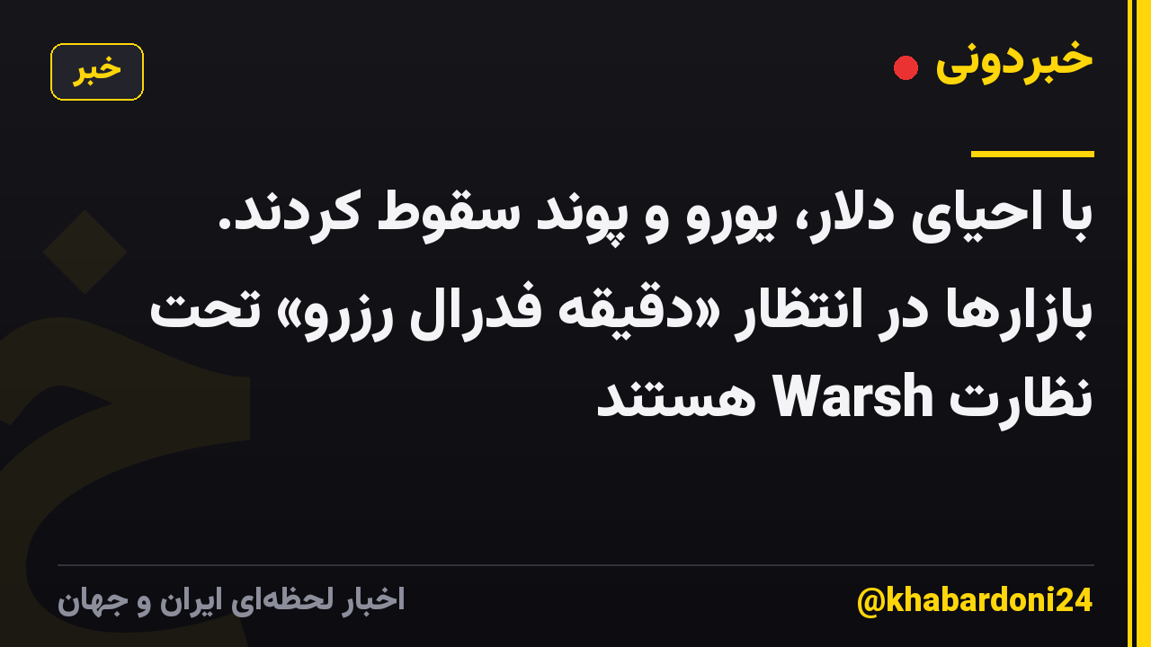 با احیای دلار، یورو و پوند سقوط کردند. بازارها در انتظار «دقیقه فدرال رزرو» تحت نظارت Warsh هستند