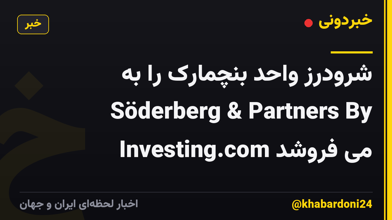 شرودرز واحد بنچمارک را به Söderberg & Partners By Investing.com می فروشد