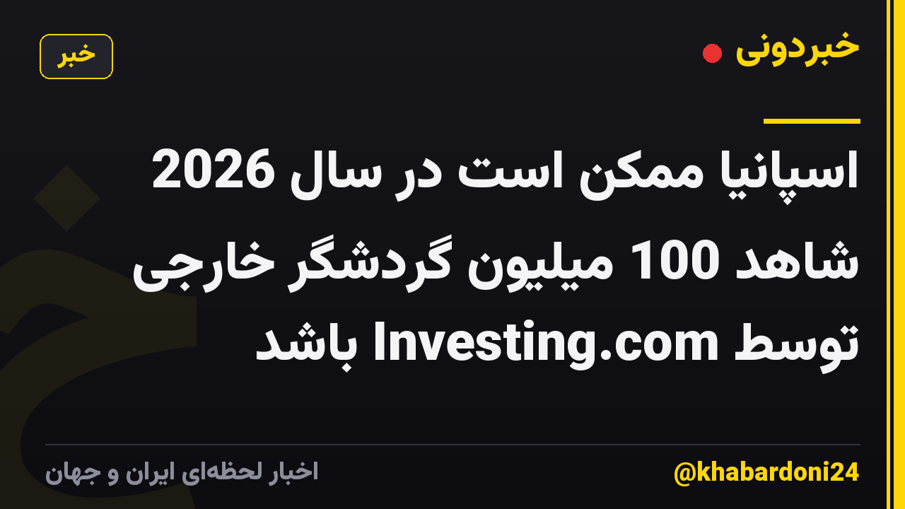 اسپانیا ممکن است در سال 2026 شاهد 100 میلیون گردشگر خارجی توسط Investing.com باشد