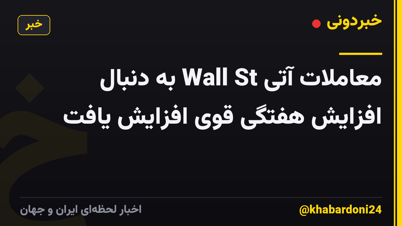 معاملات آتی Wall St به دنبال افزایش هفتگی قوی افزایش یافت