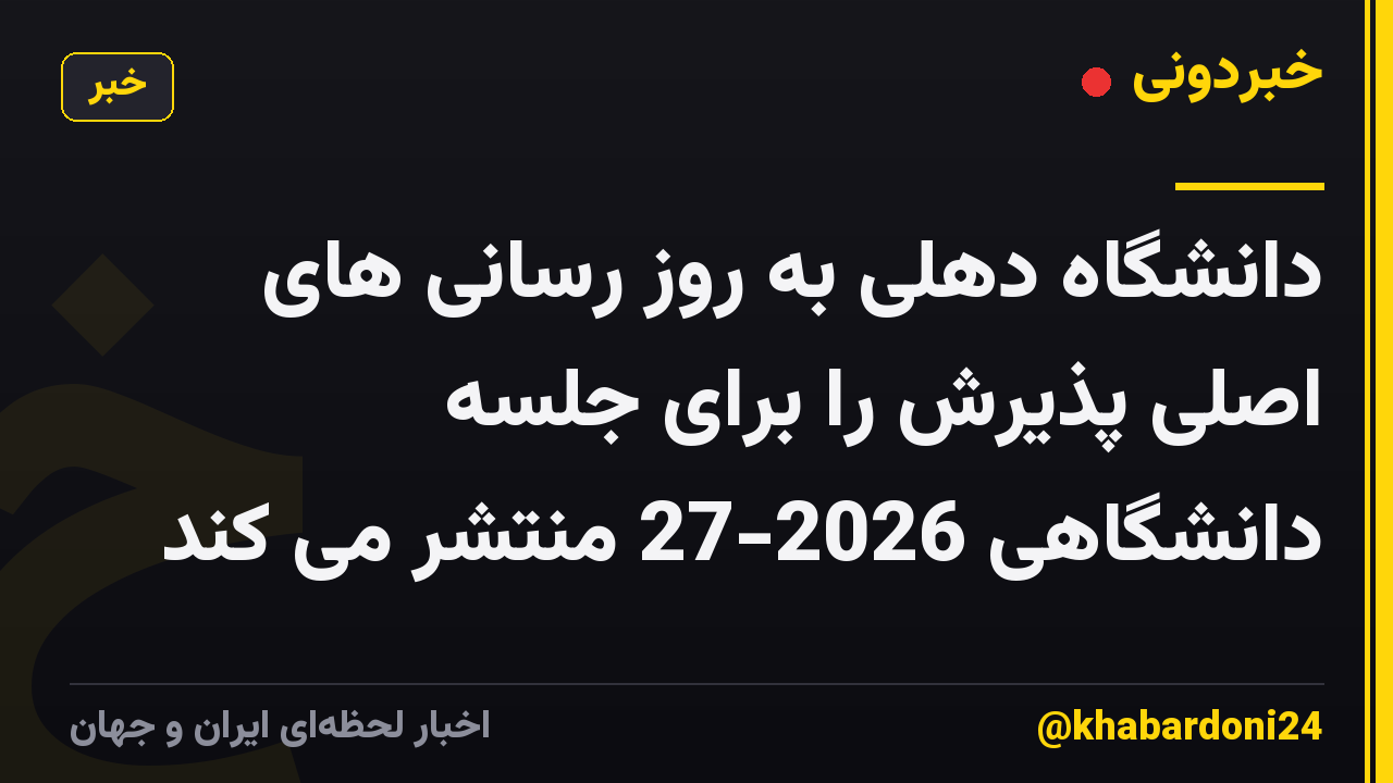 دانشگاه دهلی به روز رسانی های اصلی پذیرش را برای جلسه دانشگاهی 2026-27 منتشر می کند