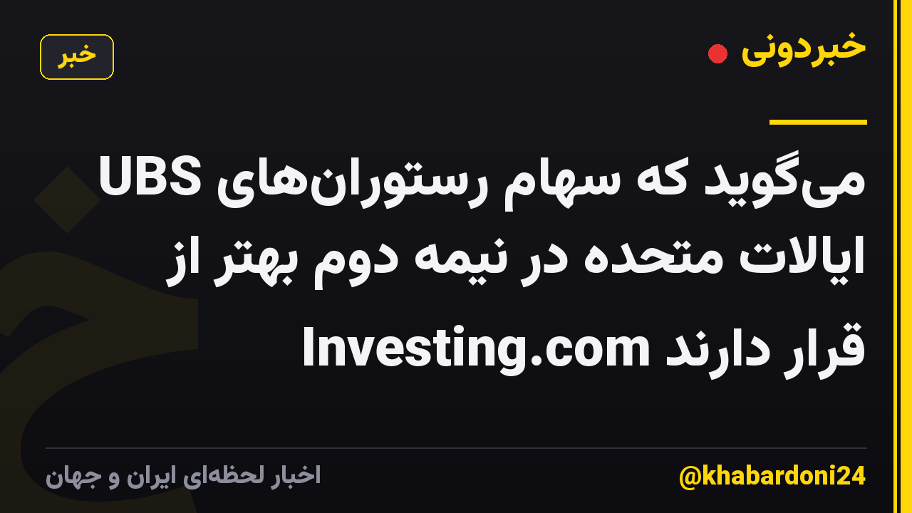 UBS میگوید که سهام رستورانهای ایالات متحده در نیمه دوم بهتر از Investing.com قرار دارند