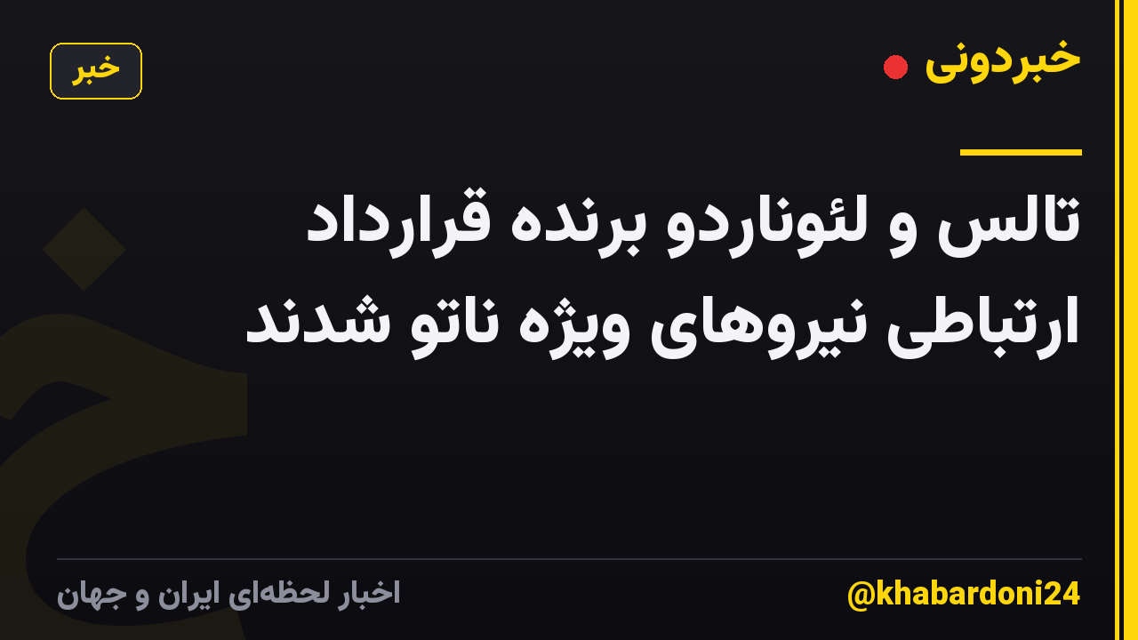 تالس و لئوناردو برنده قرارداد ارتباطی نیروهای ویژه ناتو شدند
