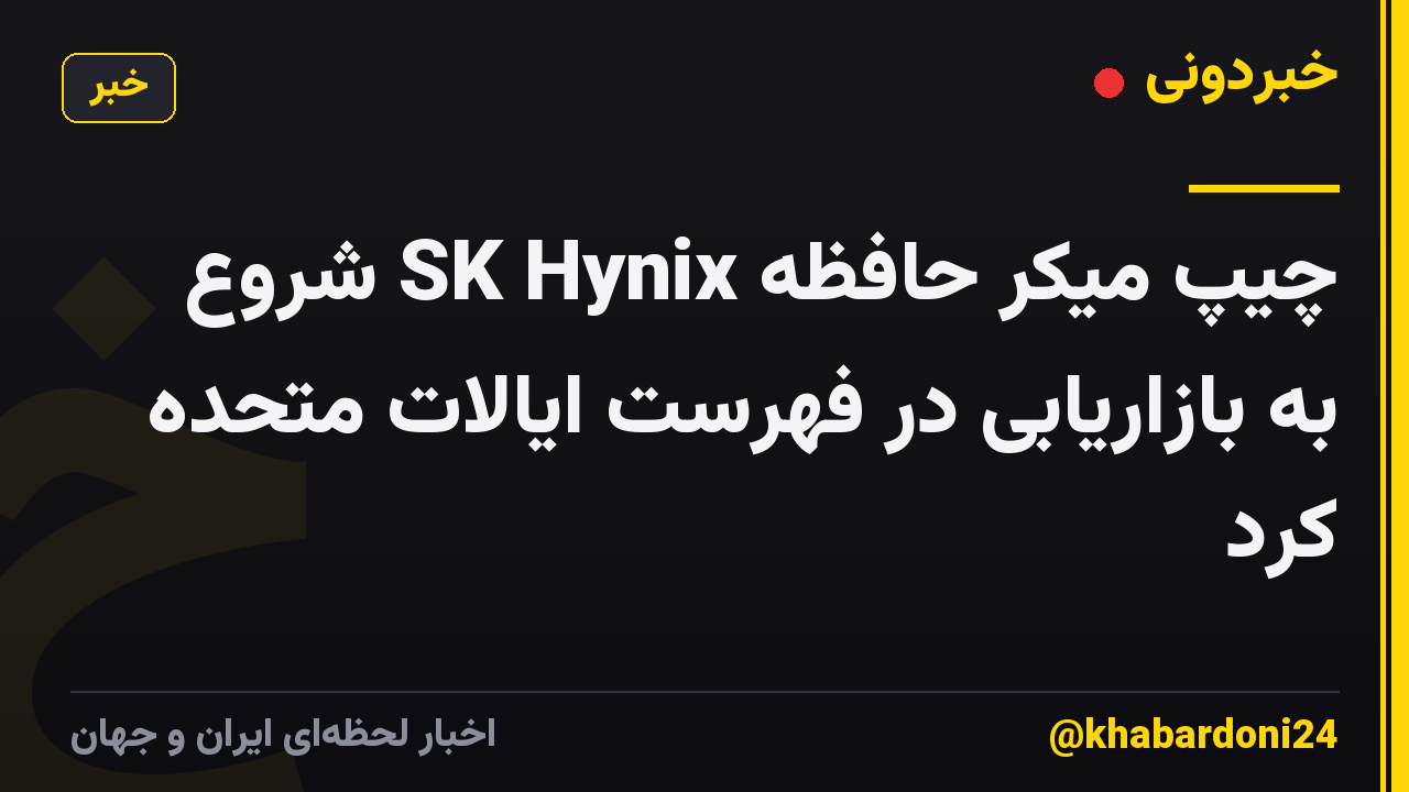 چیپ میکر حافظه SK Hynix شروع به بازاریابی در فهرست ایالات متحده کرد