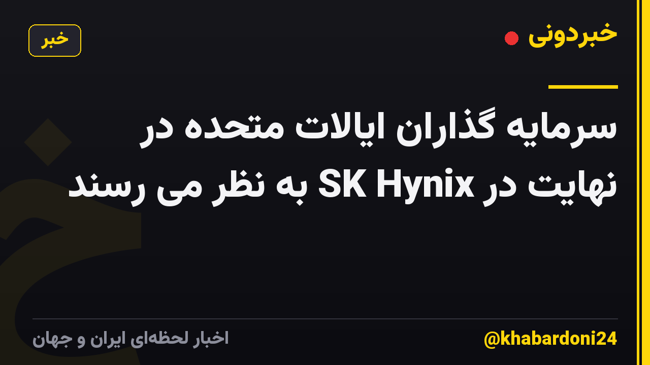 سرمایه گذاران ایالات متحده در نهایت در SK Hynix به نظر می رسند
